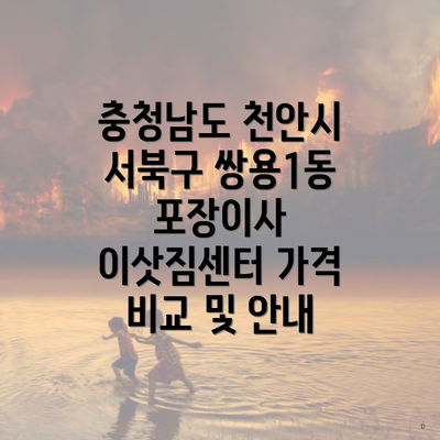 충청남도 천안시 서북구 쌍용1동 포장이사 이삿짐센터 가격 비교 및 안내