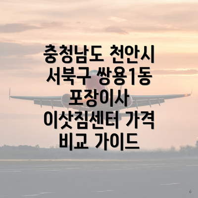 충청남도 천안시 서북구 쌍용1동 포장이사 이삿짐센터 가격 비교 가이드