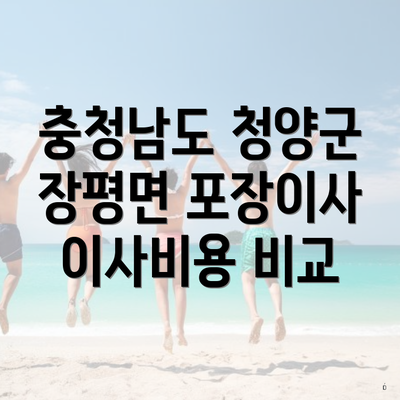 충청남도 청양군 장평면 포장이사 이사비용 비교