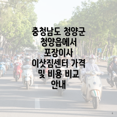 충청남도 청양군 청양읍에서 포장이사 이삿짐센터 가격 및 비용 비교 안내