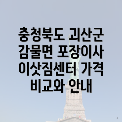 충청북도 괴산군 감물면 포장이사 이삿짐센터 가격 비교와 안내