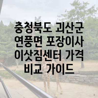 충청북도 괴산군 연풍면 포장이사 이삿짐센터 가격 비교 가이드