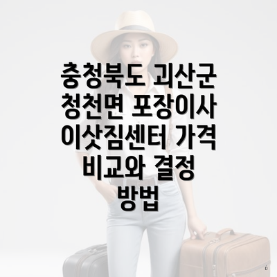 충청북도 괴산군 청천면 포장이사 이삿짐센터 가격 비교와 결정 방법