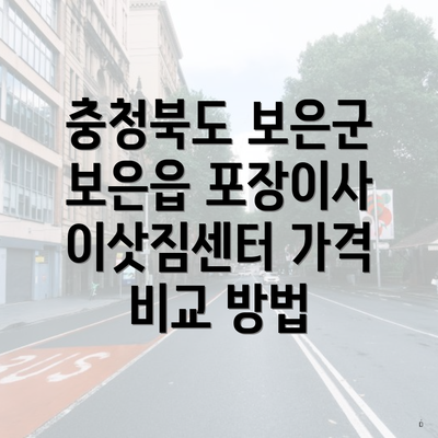 충청북도 보은군 보은읍 포장이사 이삿짐센터 가격 비교 방법