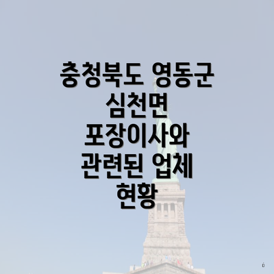 충청북도 영동군 심천면 포장이사와 관련된 업체 현황