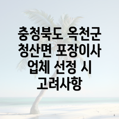 충청북도 옥천군 청산면 포장이사 업체 선정 시 고려사항