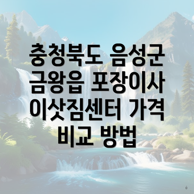 충청북도 음성군 금왕읍 포장이사 이삿짐센터 가격 비교 방법