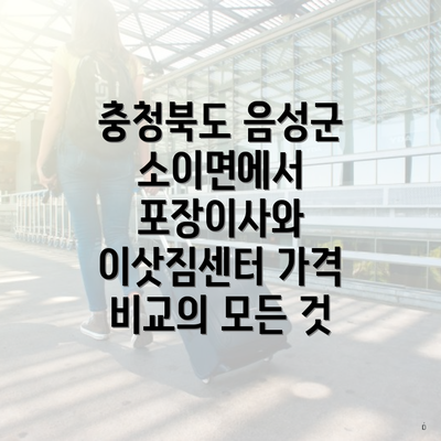 충청북도 음성군 소이면에서 포장이사와 이삿짐센터 가격 비교의 모든 것