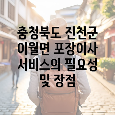 충청북도 진천군 이월면 포장이사 서비스의 필요성 및 장점