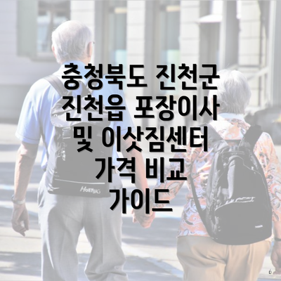 충청북도 진천군 진천읍 포장이사 및 이삿짐센터 가격 비교 가이드