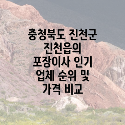 충청북도 진천군 진천읍의 포장이사 인기 업체 순위 및 가격 비교