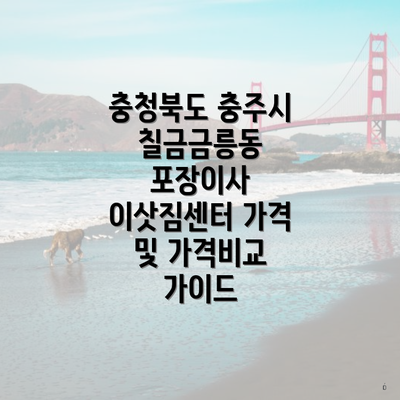 충청북도 충주시 칠금금릉동 포장이사 이삿짐센터 가격 및 가격비교 가이드