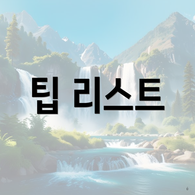 팁 리스트