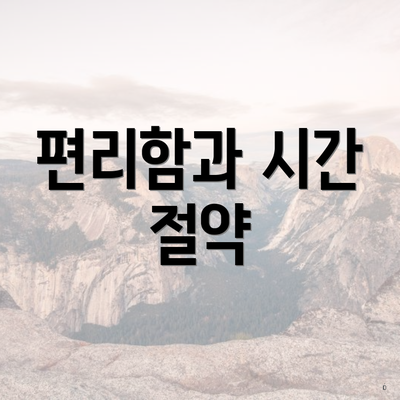 편리함과 시간 절약