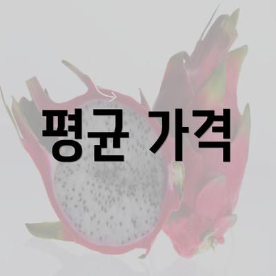 평균 가격