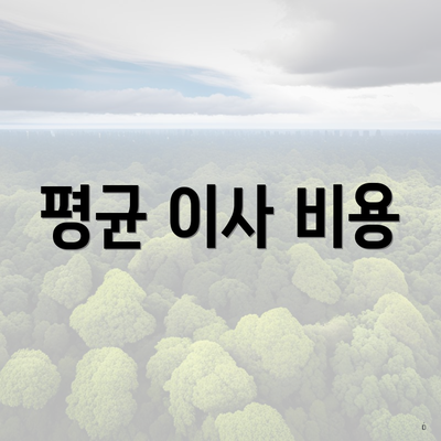 평균 이사 비용