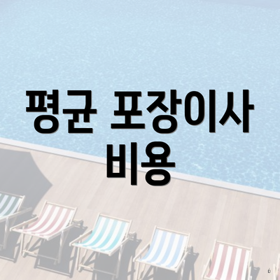 평균 포장이사 비용