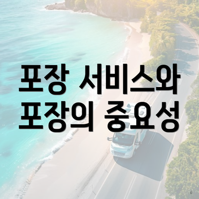 포장 서비스와 포장의 중요성