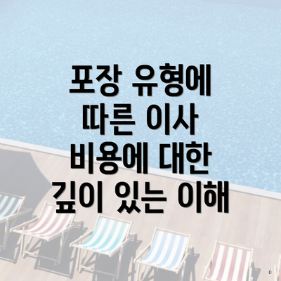 포장 유형에 따른 이사 비용에 대한 깊이 있는 이해