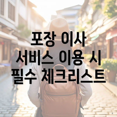 포장 이사 서비스 이용 시 필수 체크리스트