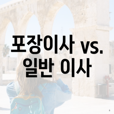 포장이사 vs. 일반 이사