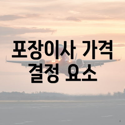 포장이사 가격 결정 요소