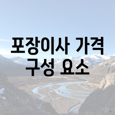 포장이사 가격 구성 요소