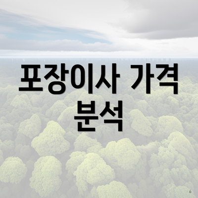 포장이사 가격 분석