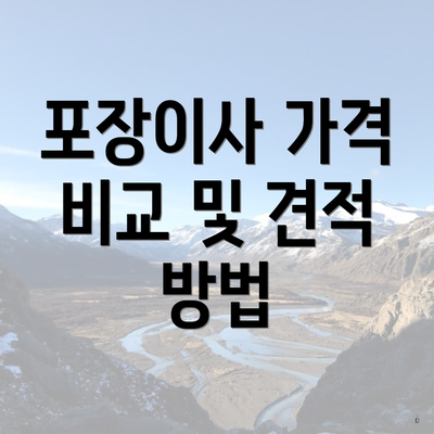 포장이사 가격 비교 및 견적 방법