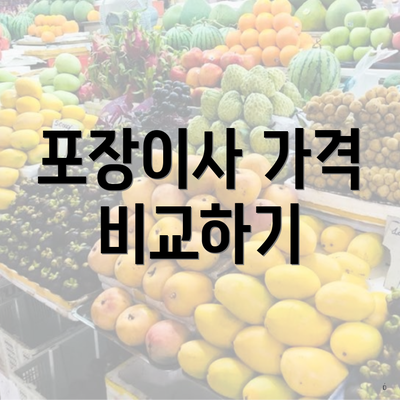 포장이사 가격 비교하기