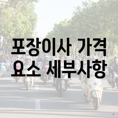 포장이사 가격 요소 세부사항