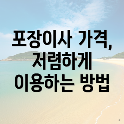 포장이사 가격, 저렴하게 이용하는 방법