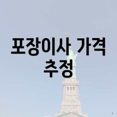 포장이사 가격 추정