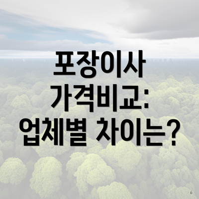 포장이사 가격비교: 업체별 차이는?