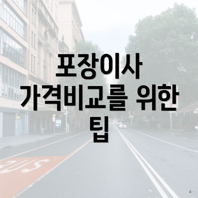 포장이사 가격비교를 위한 팁