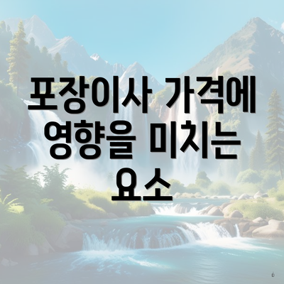 포장이사 가격에 영향을 미치는 요소