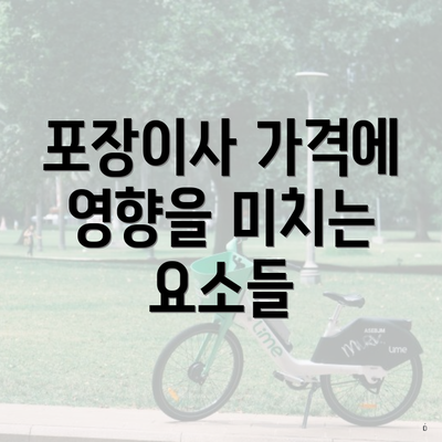 포장이사 가격에 영향을 미치는 요소들