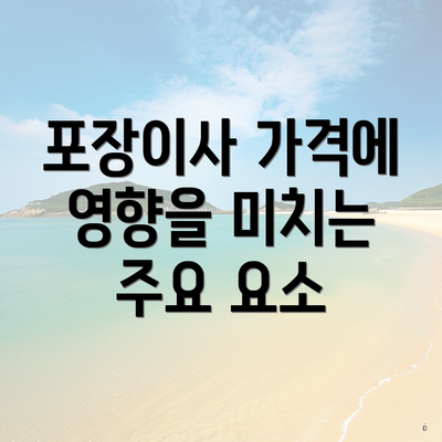 포장이사 가격에 영향을 미치는 주요 요소