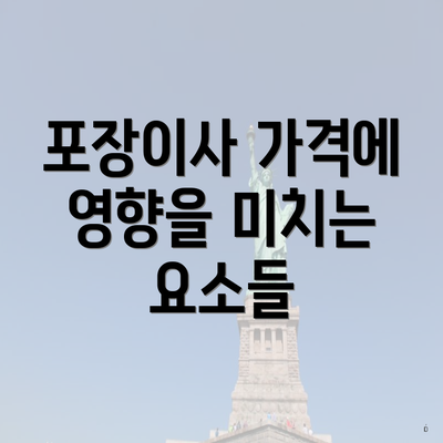 포장이사 가격에 영향을 미치는 요소들