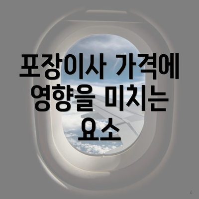 포장이사 가격에 영향을 미치는 요소