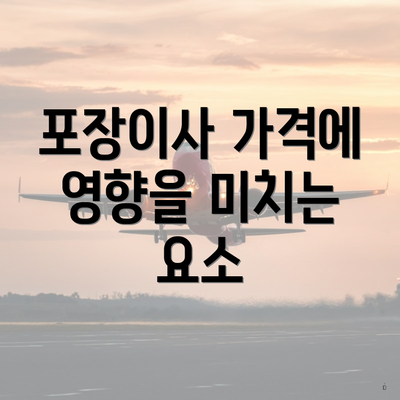 포장이사 가격에 영향을 미치는 요소