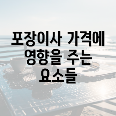 포장이사 가격에 영향을 주는 요소들