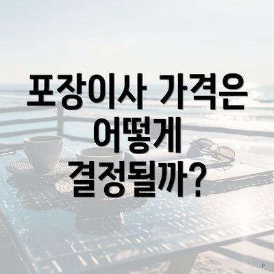 포장이사 가격은 어떻게 결정될까?