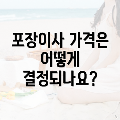 포장이사 가격은 어떻게 결정되나요?