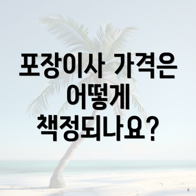 포장이사 가격은 어떻게 책정되나요?