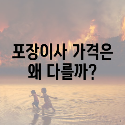 포장이사 가격은 왜 다를까?