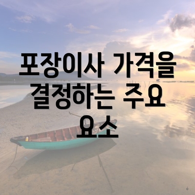 포장이사 가격을 결정하는 주요 요소