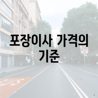 포장이사 가격의 기준