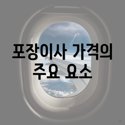 포장이사 가격의 주요 요소