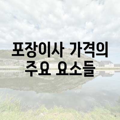 포장이사 가격의 주요 요소들